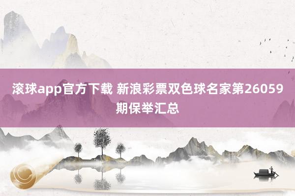 滚球app官方下载 新浪彩票双色球名家第26059期保举汇总