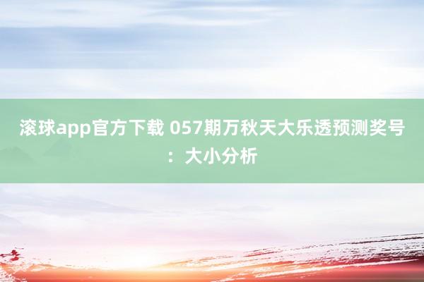 滚球app官方下载 057期万秋天大乐透预测奖号：大小分析