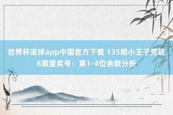 世界杯滚球app中国官方下载 135期小王子荒疏8展望奖号：第1-4位余数分析
