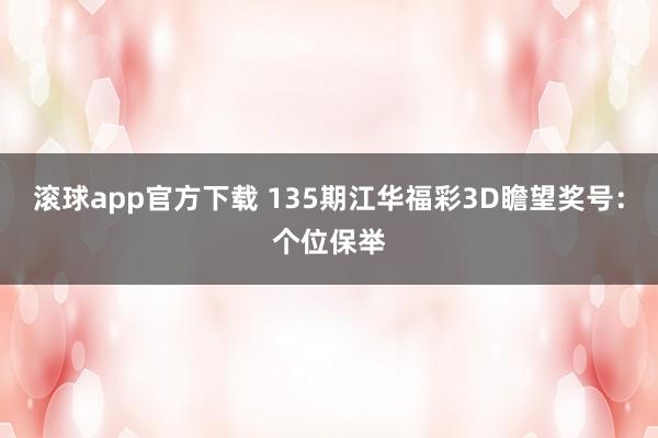 滚球app官方下载 135期江华福彩3D瞻望奖号：个位保举