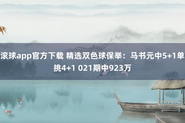 滚球app官方下载 精选双色球保举：马书元中5+1单挑4+1 021期中923万