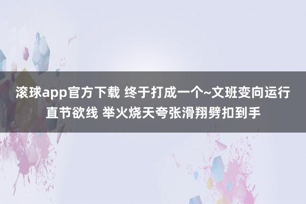 滚球app官方下载 终于打成一个~文班变向运行直节欲线 举火烧天夸张滑翔劈扣到手